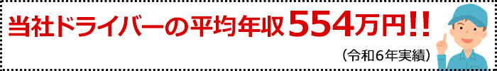 令和6年度ドライバー平均年収554万円